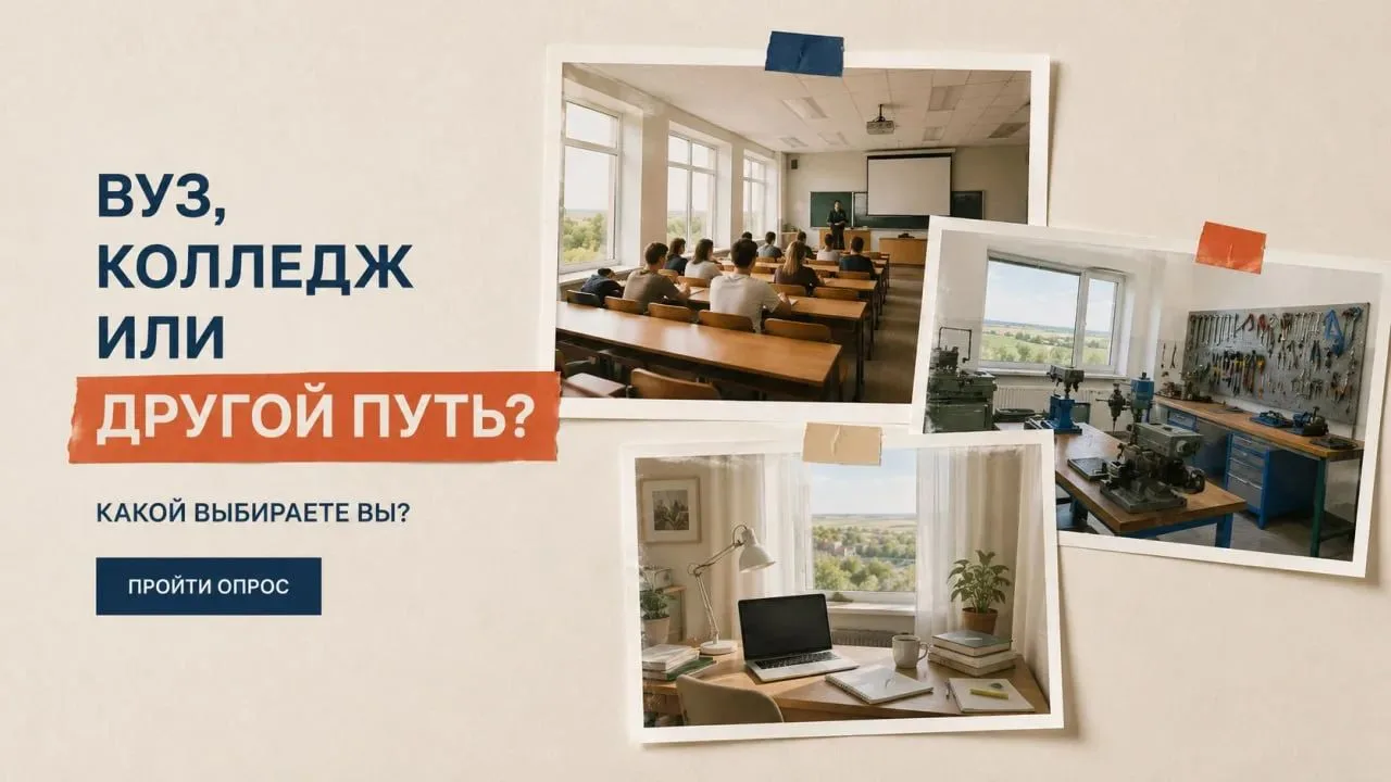 📣 Вуз, колледж или совсем другой путь после школы?