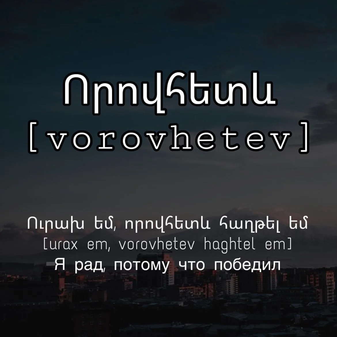3 способа говорить "потому что" на армянском 🇦🇲