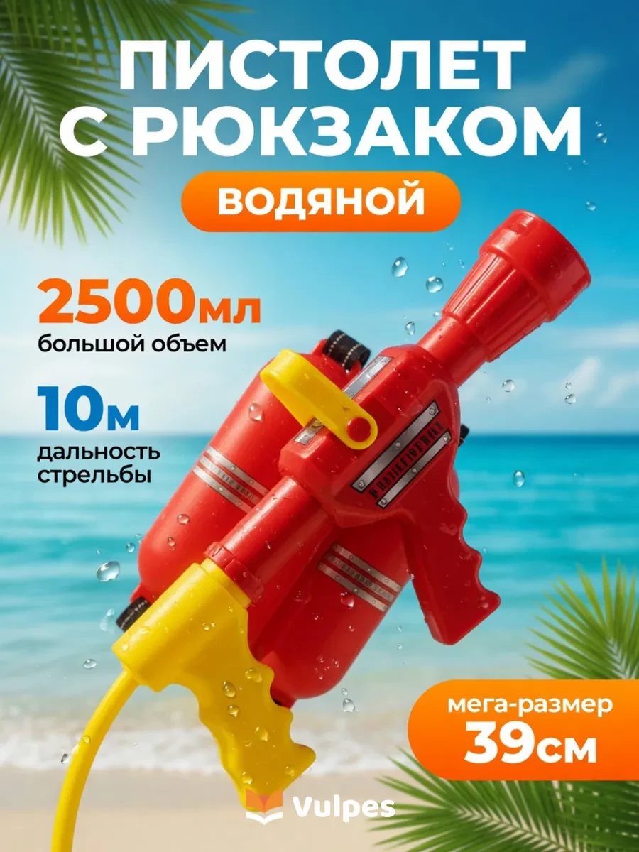 ⚡️ Большой детский водный пистолет бластер с рюкзаком баком, Vulpes