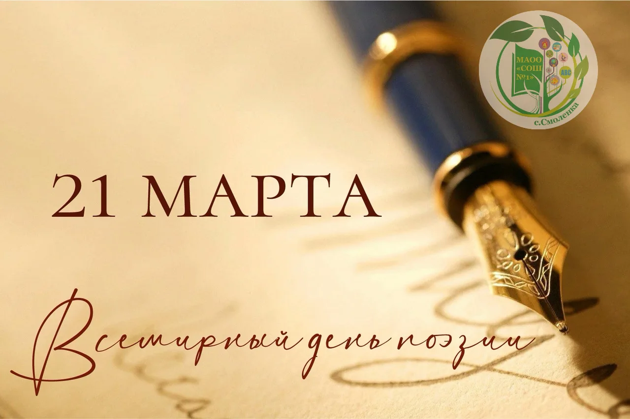 📚Всемирный день поэзии.Время творить!   ✨Сегодня — особенный день для всех, кто любит слова и рифмы.
