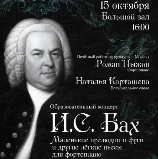 🎹 В Митино прозвучит музыка Баха