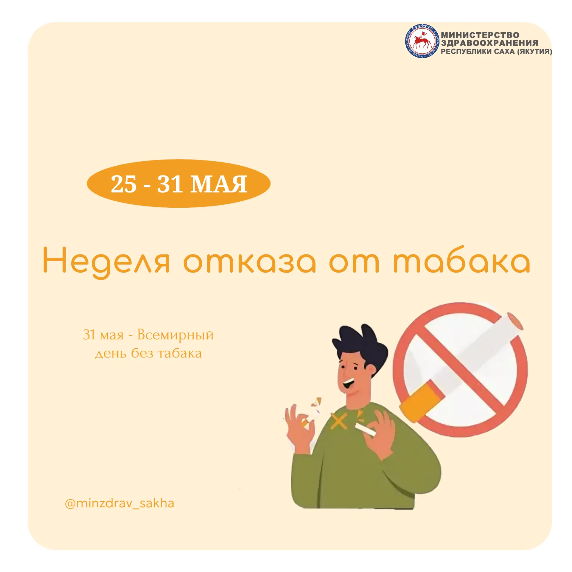 Неделя отказа от табака