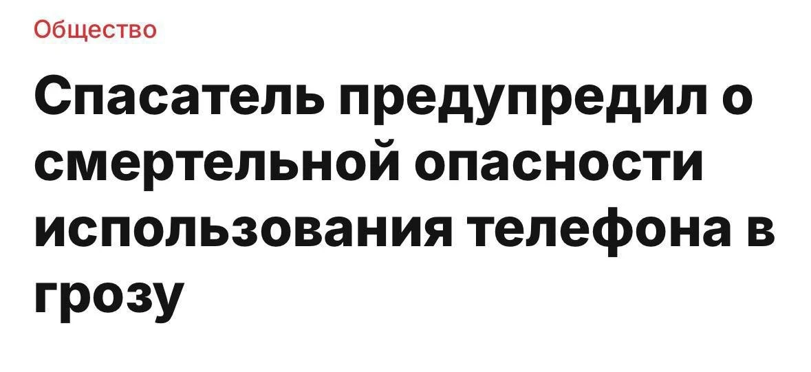 😱Смартфон может вас убить во время грозы, предупредил заслуженный спасатель России

По словам Серге