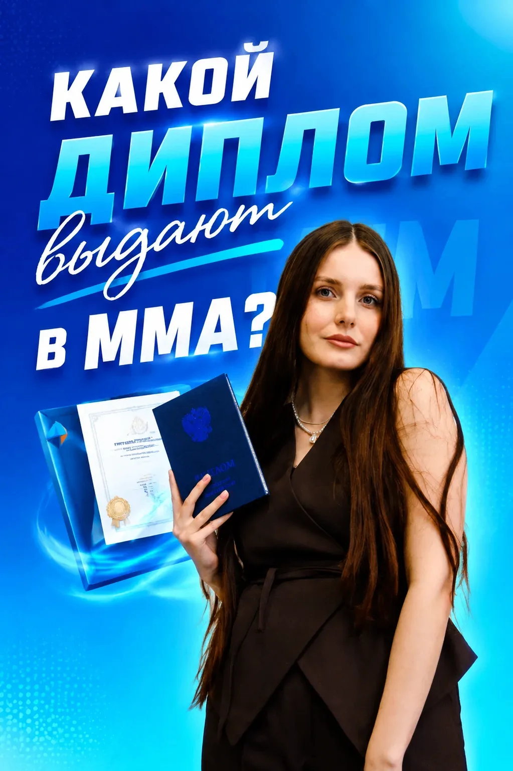 😎 Какой диплом выдают в ММА?

Диплом государственного образца.

Этот документ подтверждает, что вып