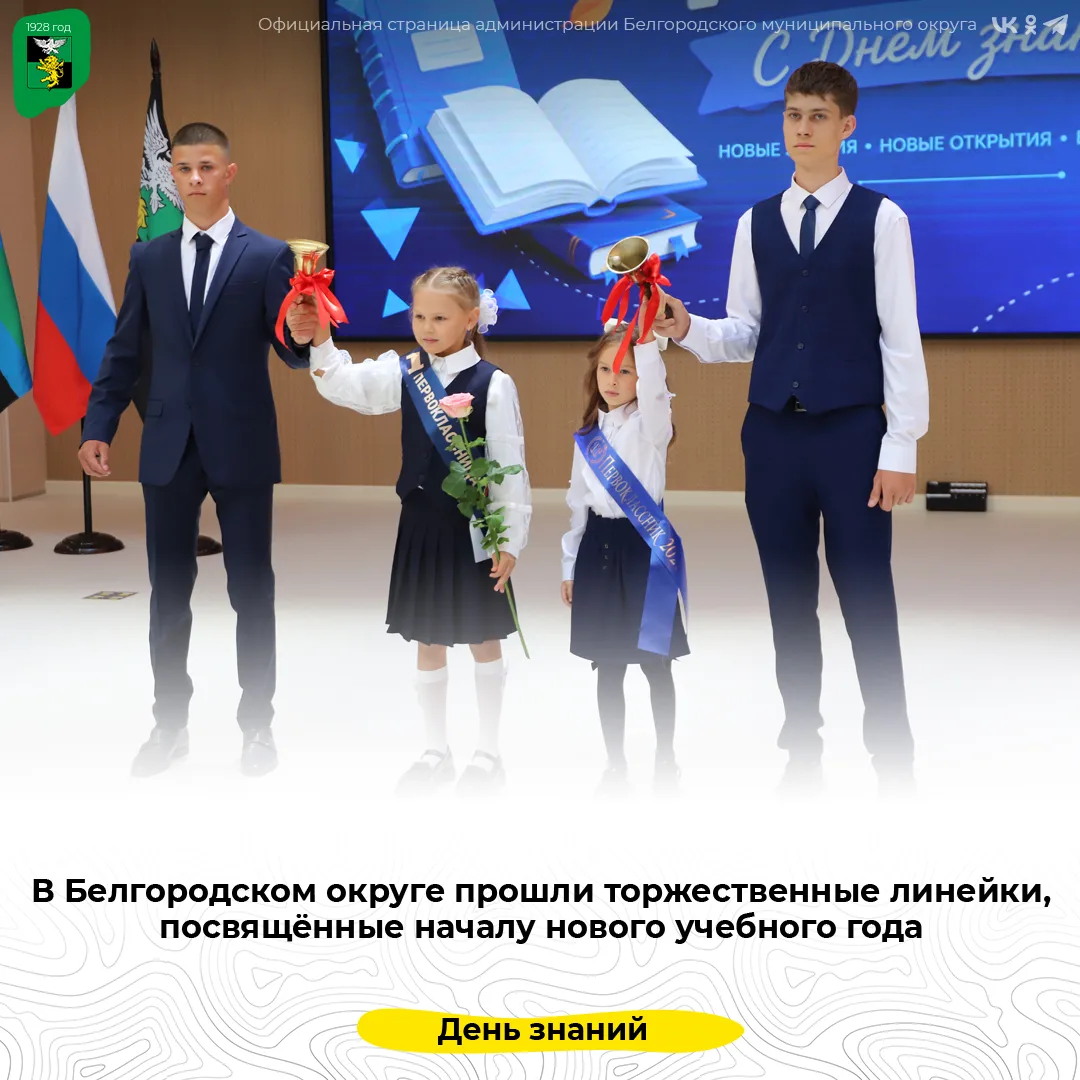В Белгородском округе прошли торжественные линейки, посвящённые началу нового учебного ...