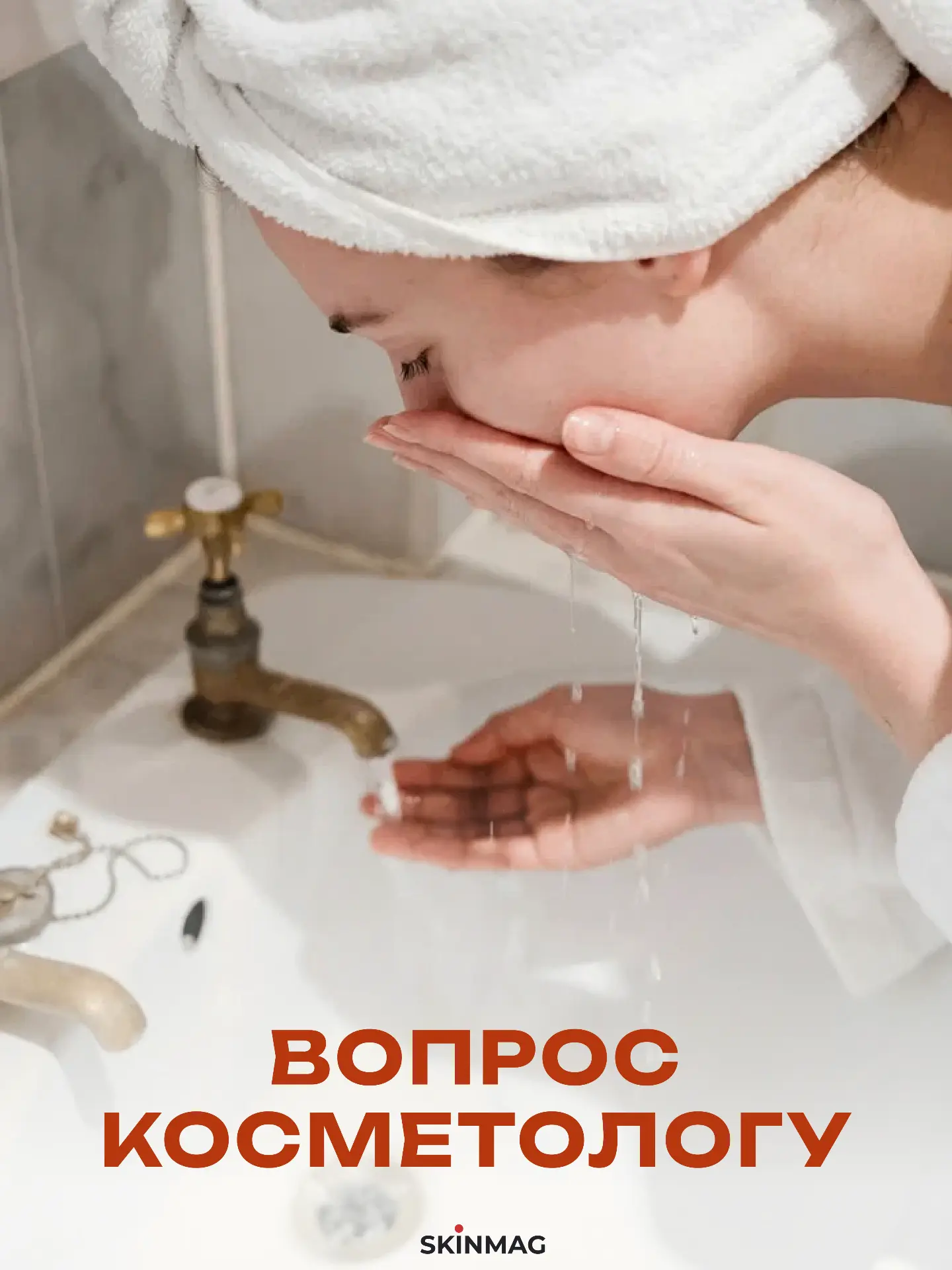 Косметолог отвечает — задавайте любой вопрос 🔥