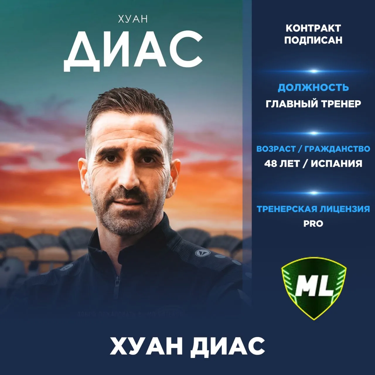 Официально: Хуан Диас — новый главный тренер «МЛ Витебск».