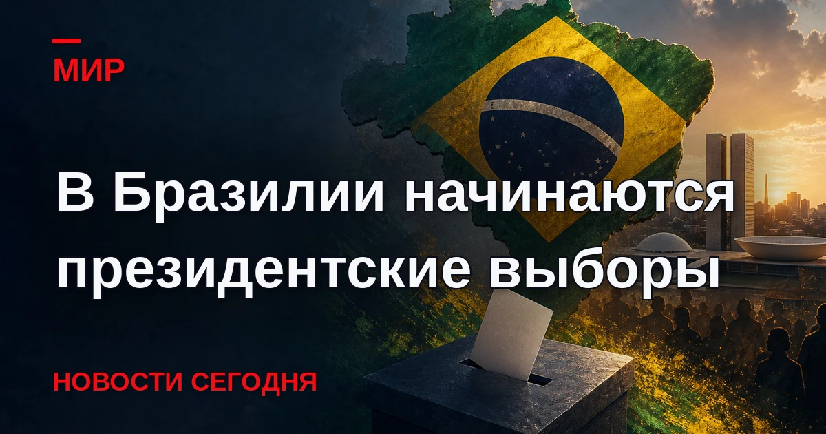 В Бразилии в воскресенье состоится первый тур президентских выборов.