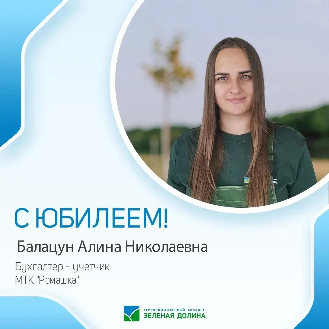📊 Сегодня свой день рождения отмечает Балацун Алина Николаевна — Бухгалтер-учётчик! 🎂