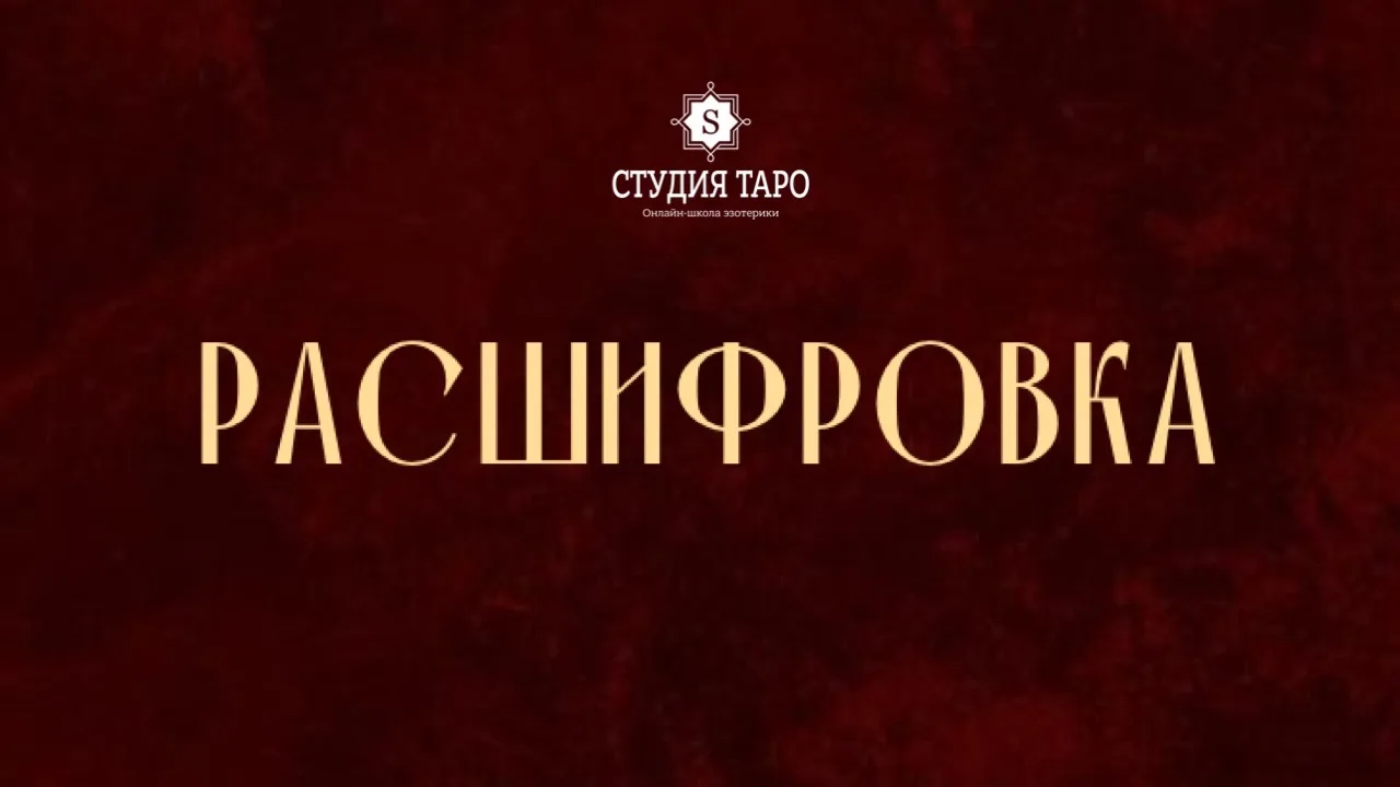 Открываем карты. Что готовит вам предстоящий месяц?