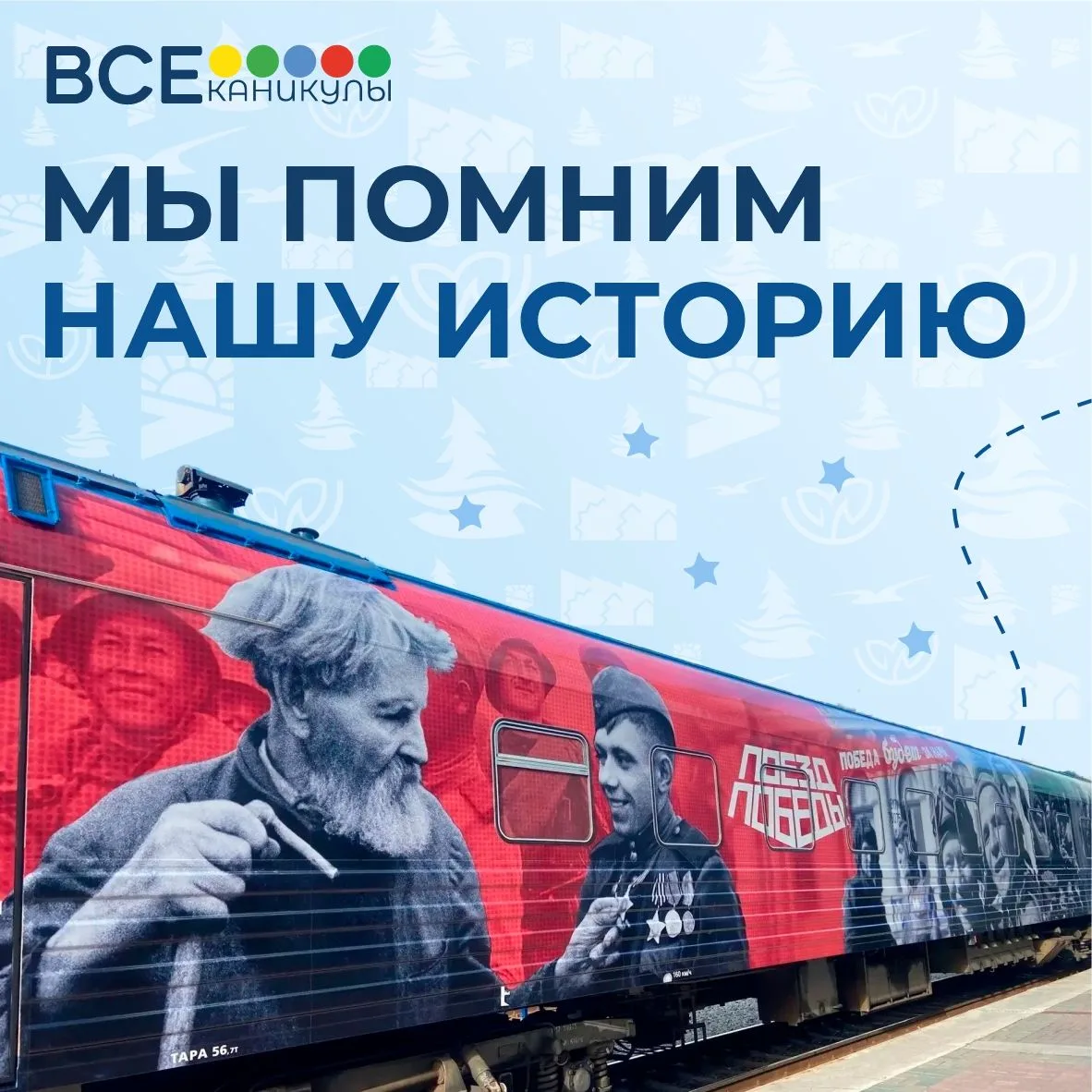 Путешествие в историю, которое начинается уже завтра!