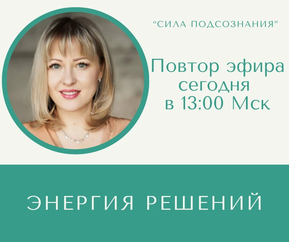 ☀️ Сегодня в 13:00 проведем повтор эфира про энергию для  всех, кто не смог вчера быть ...