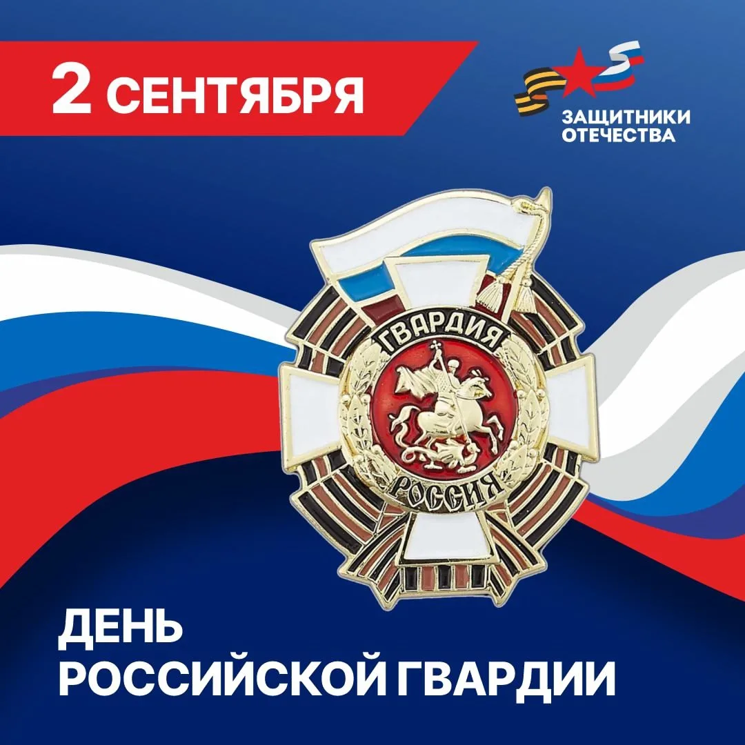 🎖🇷🇺 С Днём Российской Гвардии!