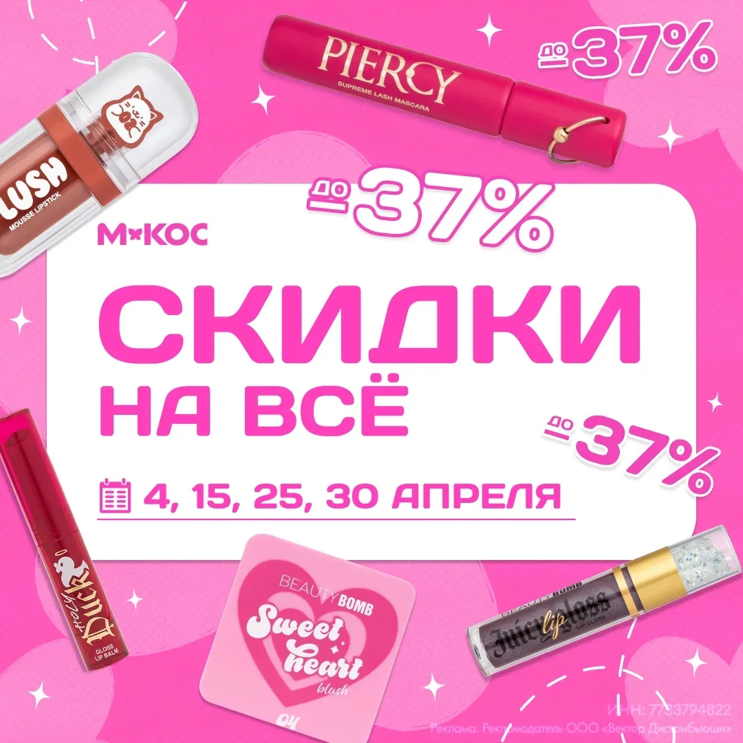 🗒️ Планы на апрель: 4, 15, 25, и 30 числа сходить в М. Кос, чтобы купить наш косметос со скидкой -37