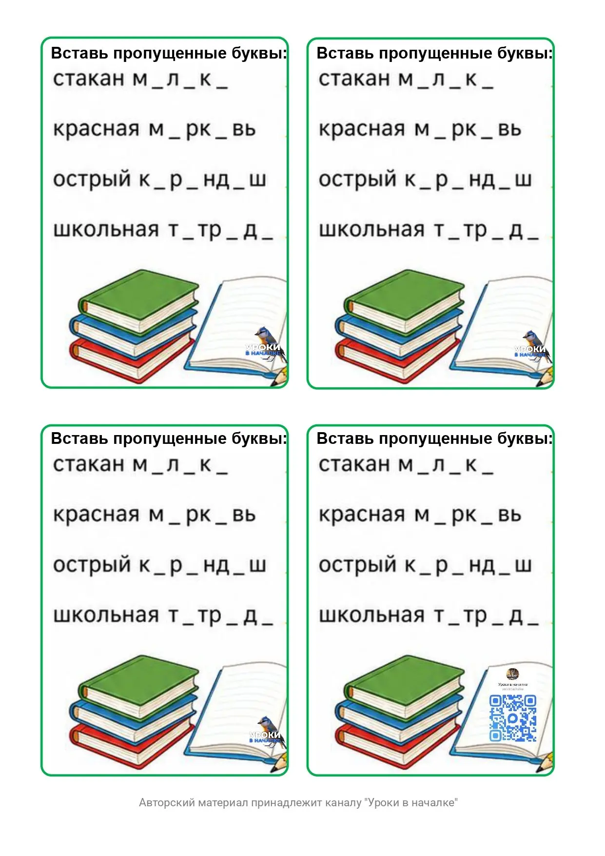 Вставь пропущенные буквы в словарные слова