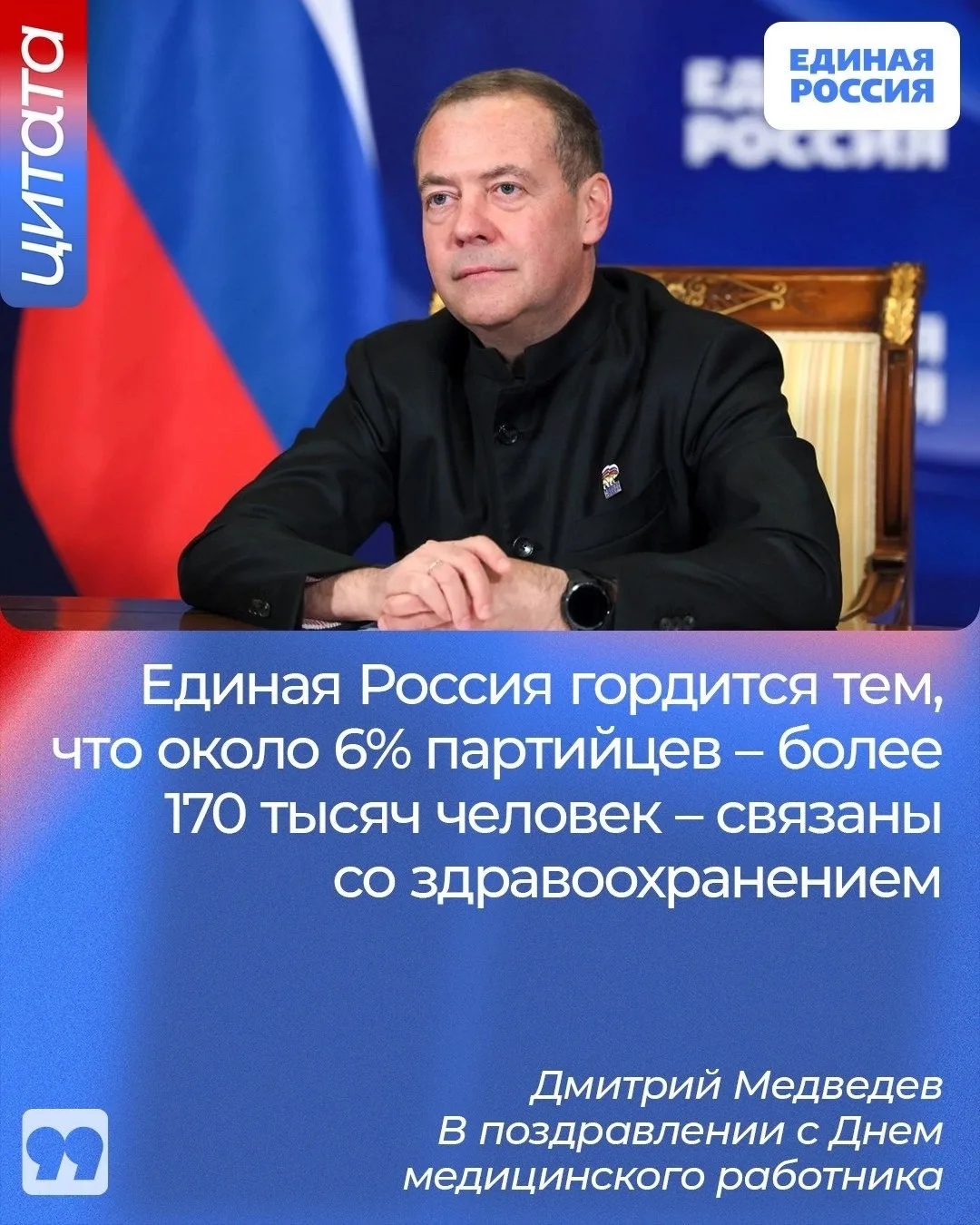 Председатель Единой России Дмитрий Медведев поздравил врачей с Днем медицинского работника. 

💬 «Се