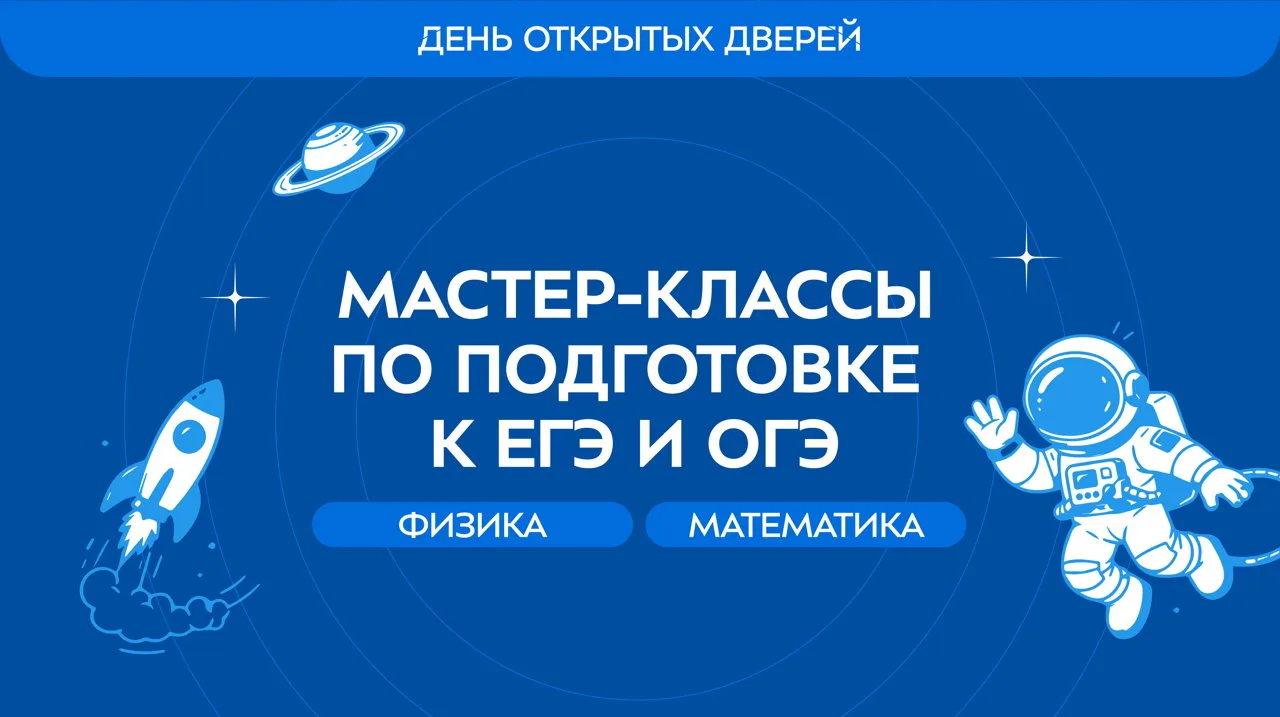 🎉 Мастер-классы по подготовке к ЕГЭ и ОГЭ по физике и математикев МГТУ им. Н.Э. Баумана