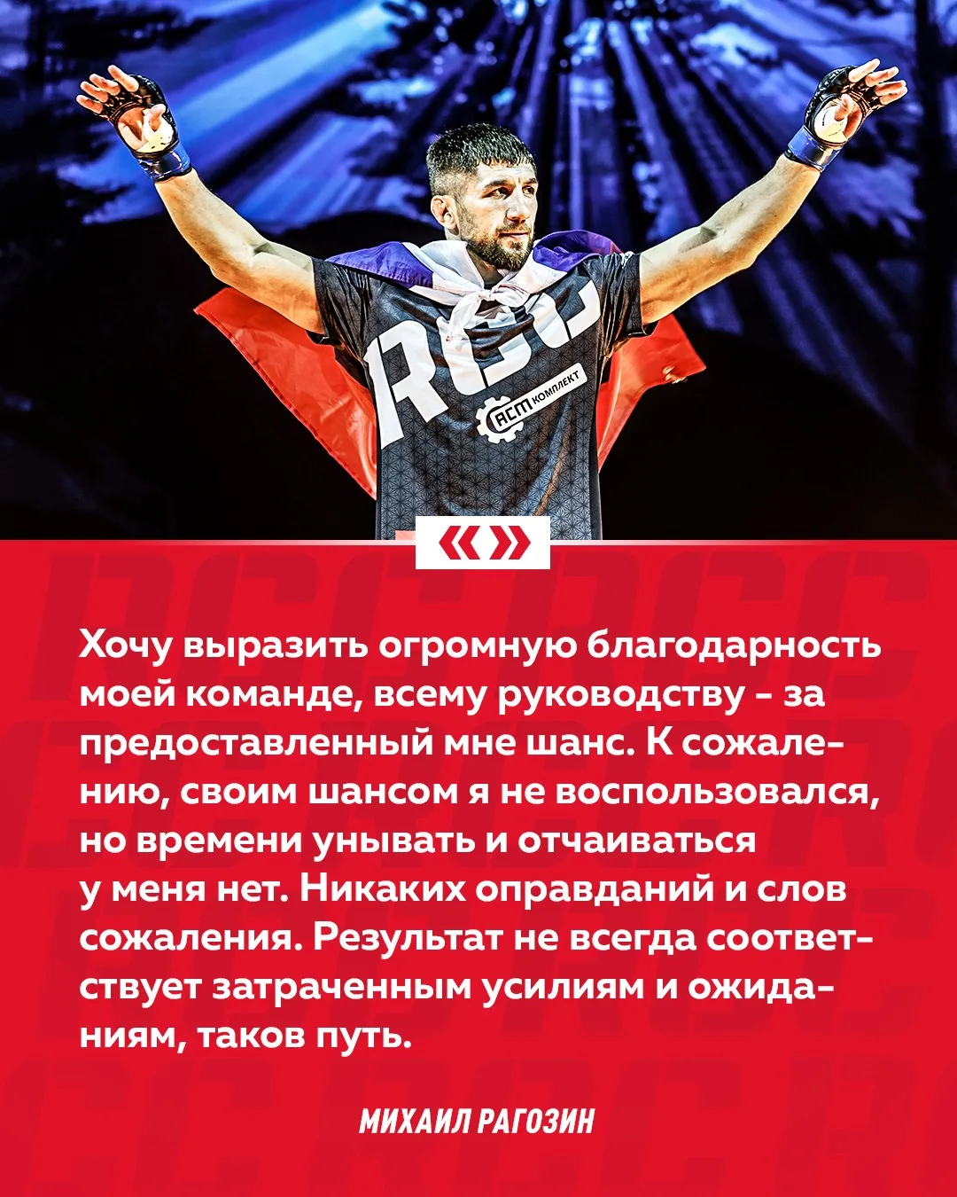 Михаил Рагозин впервые вышел на связь после поражения в титульном поединке чемпиону RCC Владиславу Б