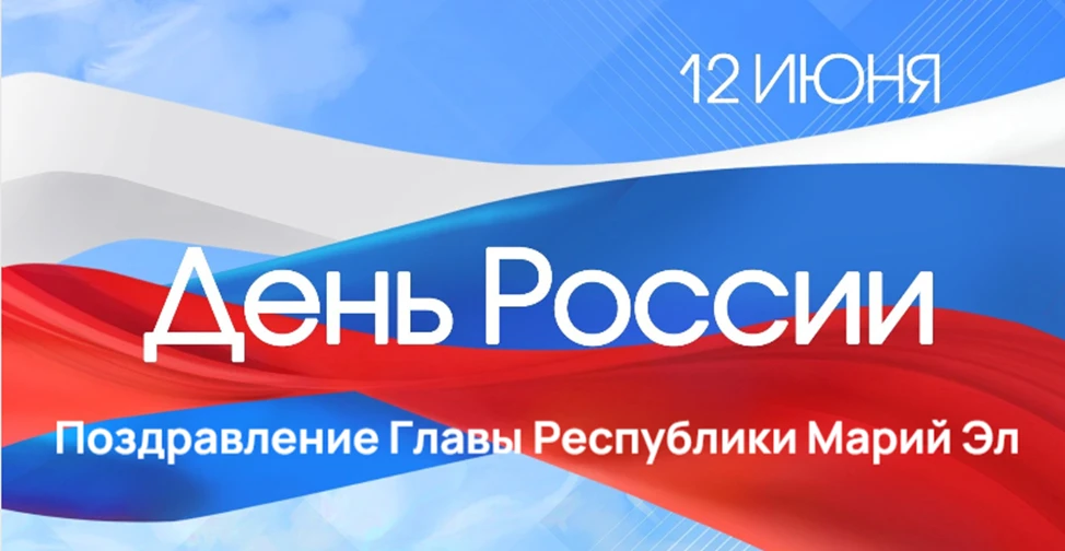 Уважаемые жители Республики Марий Эл!

12 июня мы отмечаем один из самых важных праздников нашей стр