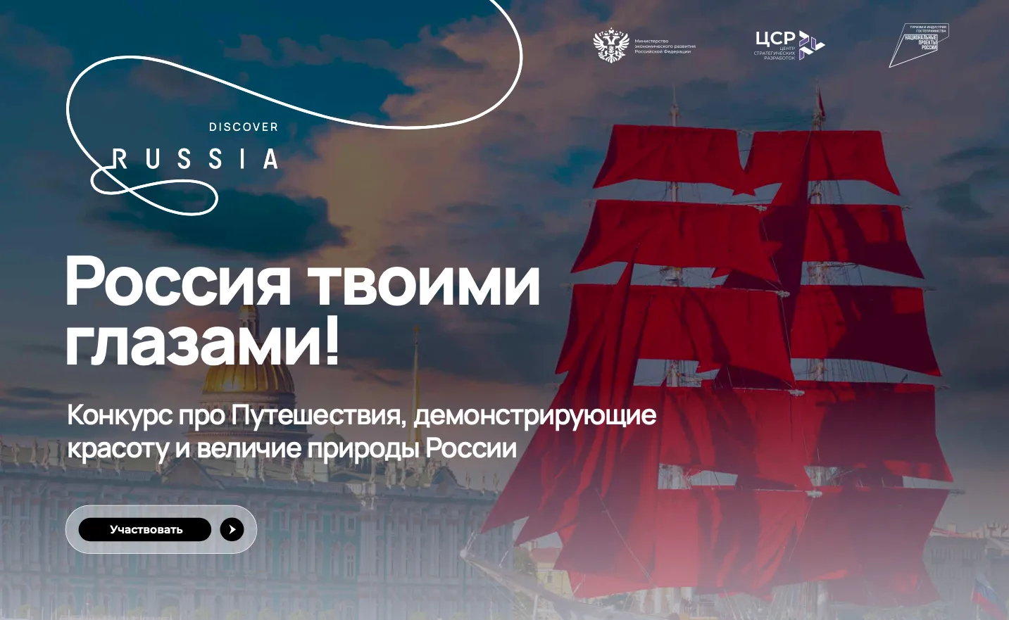 🇷🇺 Покажите Россию своими глазами