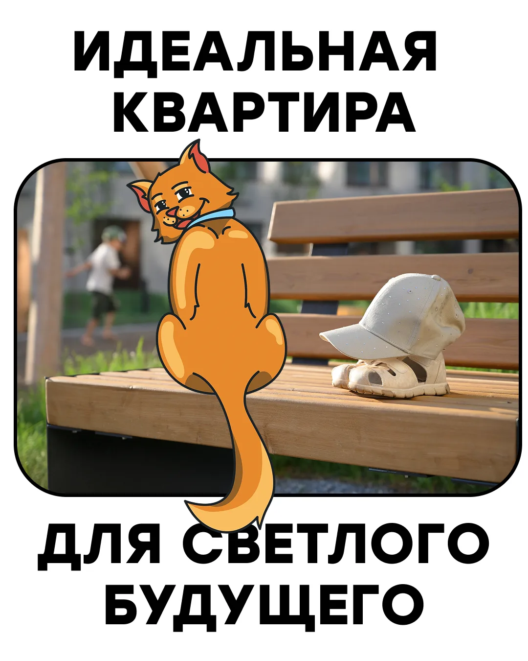 Квартира для ребёнка от 16 000 ₽ / месяц 

Звучит как шутка, но это может быть ваш платеж за однушку