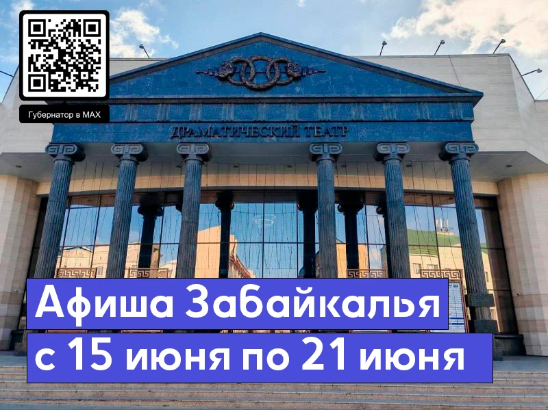 В конце недели традиционно рассказываю о предстоящих ярких культурных событиях Забайкальского края

