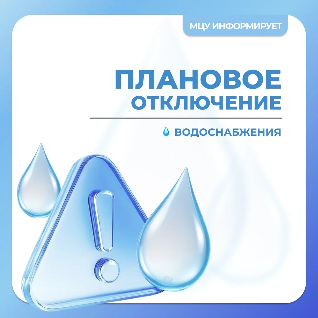 💦 Предупреждаем об отключении водоснабжения