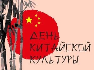 📌28 марта — День китайской культуры «Код Китая»🧧