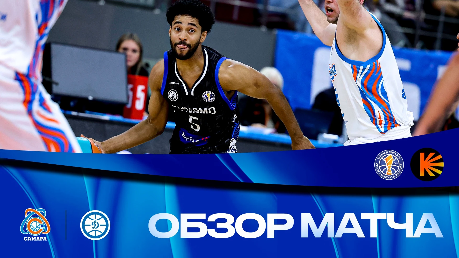 📺🏀Видеообзор матча #СамараДинамо