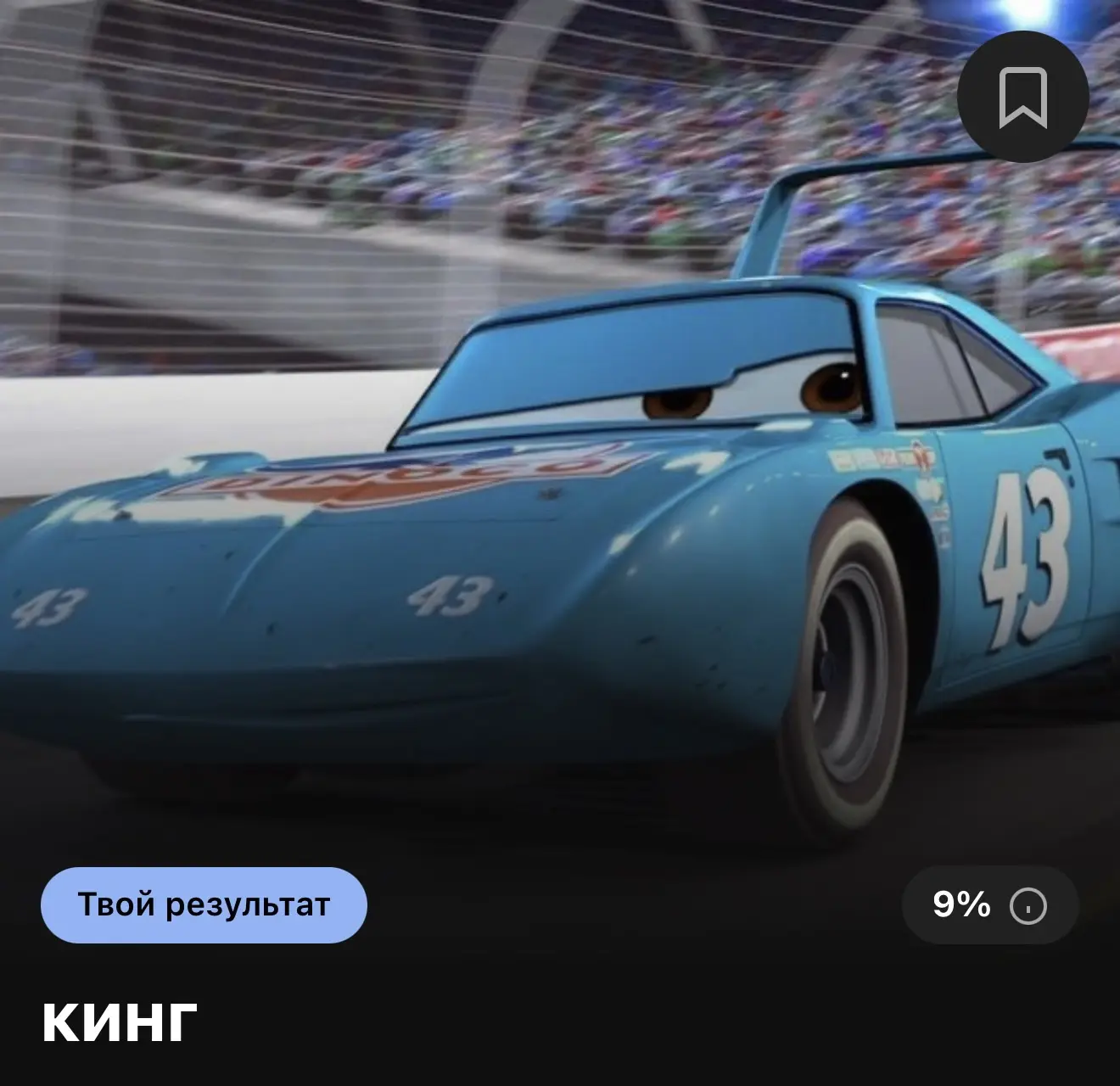 🚘 Кто ты из тачек?

🔗 Пройти тест