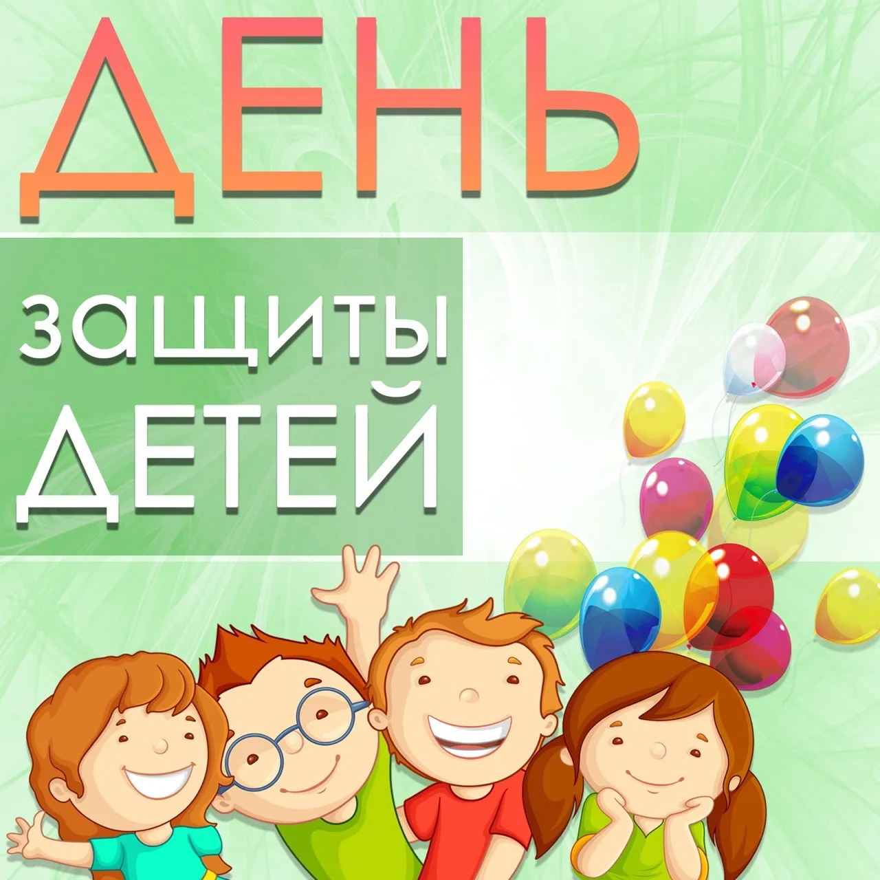 Уважаемые юные жители города и их родители!

Отдел культуры города сердечно поздравляет вас с Междун