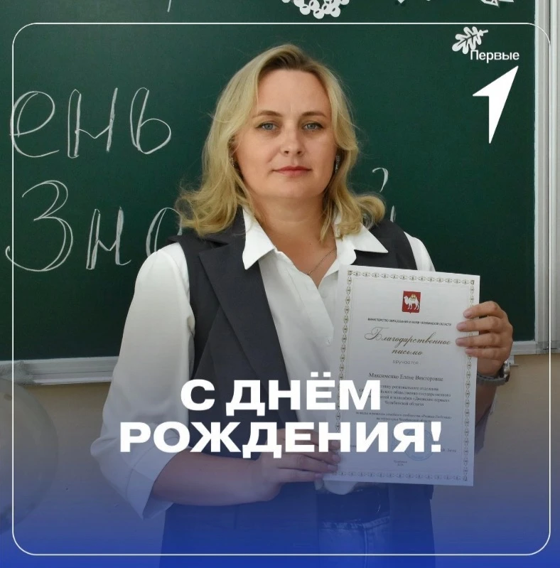 Сегодня свой день рождения отмечает верный друг Движения, представитель и участник семе...