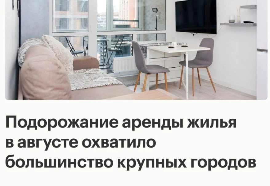 В августе аренда однокомнатных и двухкомнатных квартир подорожала в 63 из 70 крупных го...