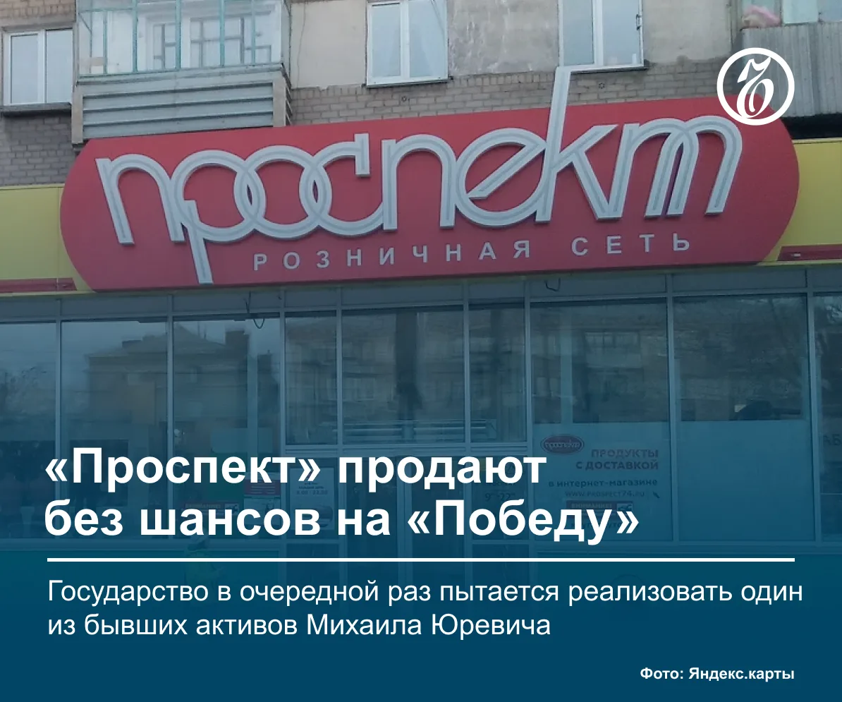 Государство в очередной раз пытается реализовать ООО «Проспект» — один из крупнейших ак...