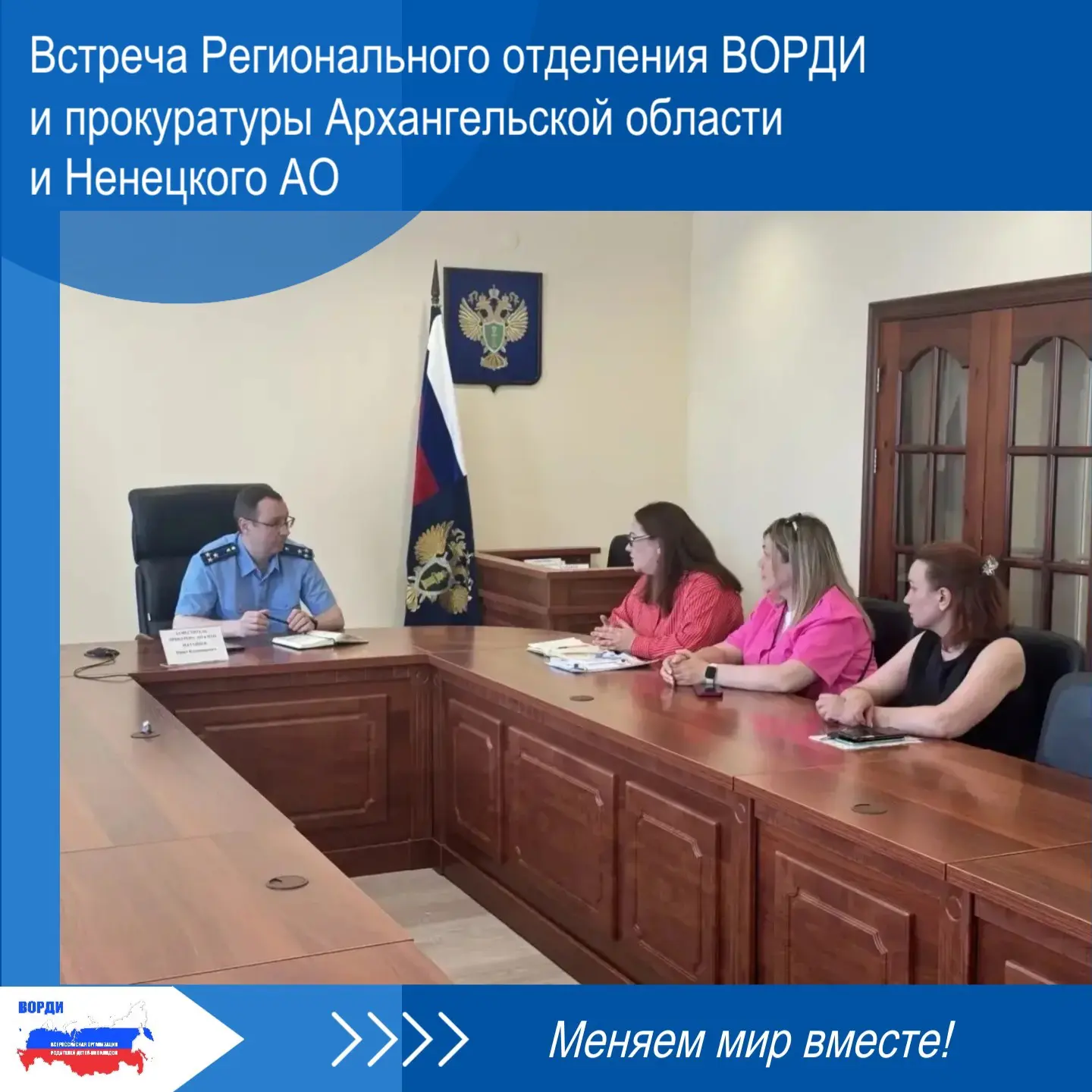 🔹 Состоялась встреча представителей Регионального отделения ВОРДИ Ненецкого автономного округа с за