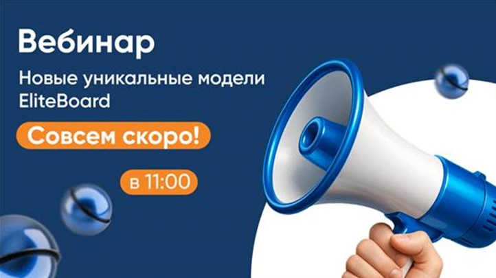 🔹Приглашаем вас принять участие в вебинаре по теме: Новые уникальные модели EliteBoard.
 
Дата: 16.