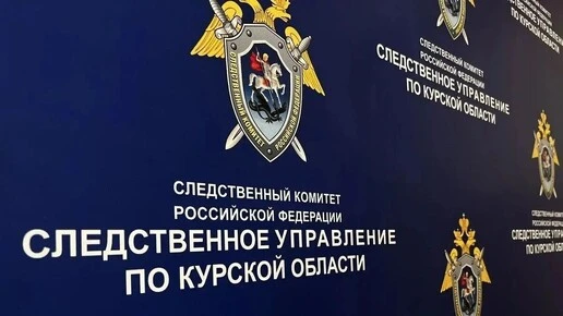 С 1 октября в Курской области работает единая линия СУ СК России