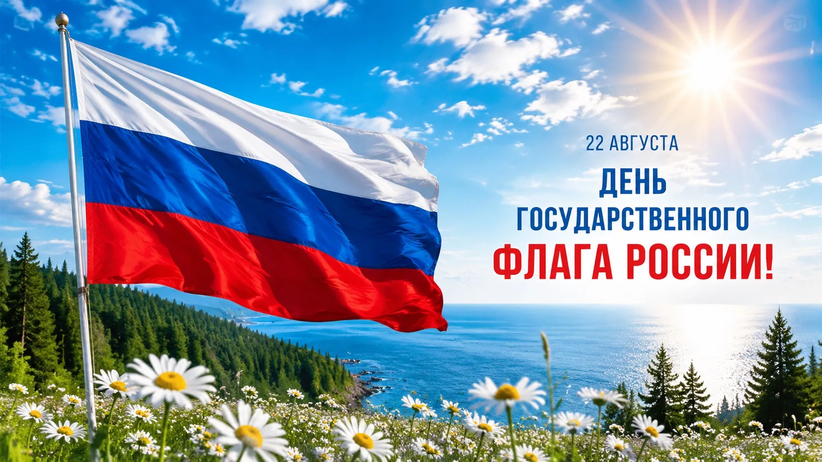 🇷🇺 22 августа - День Государственного флага Российской Федерации.