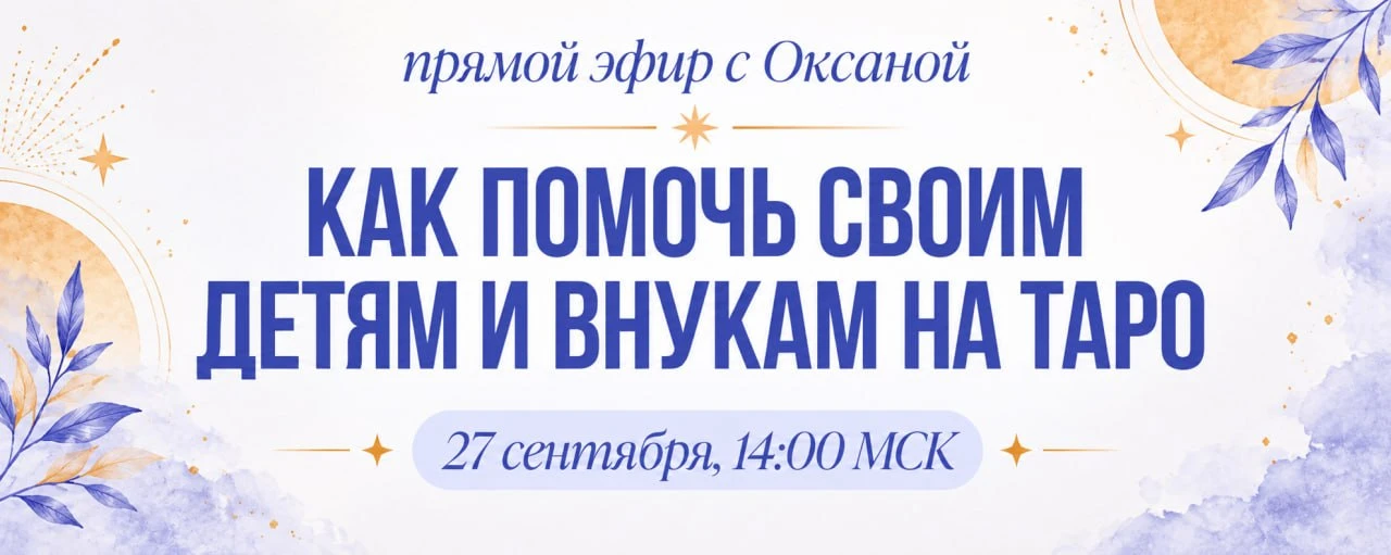 Ещё больше про расклады на детские темы Оксана расскажет завтра на эфире 🧡
