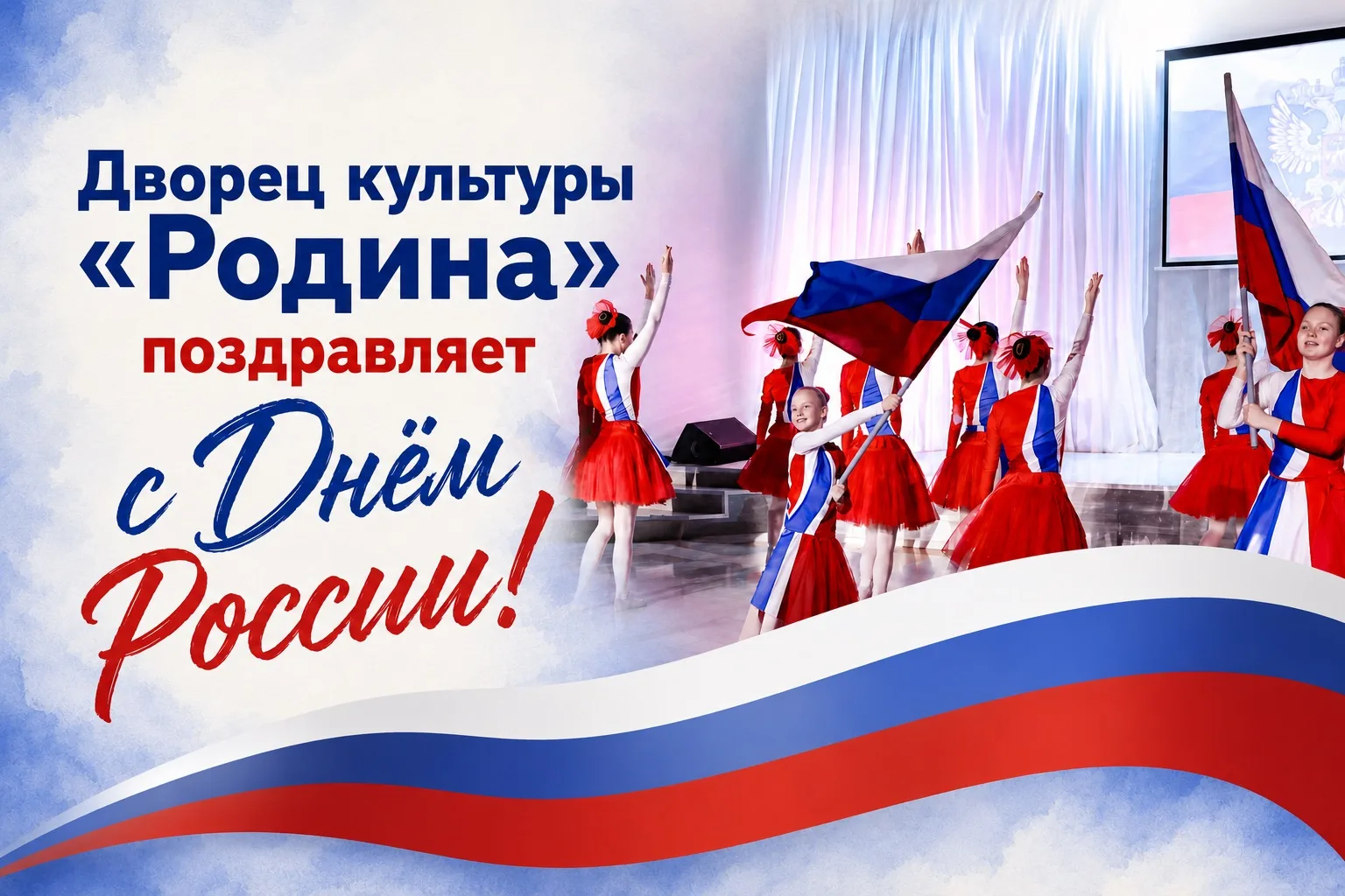 Дорогие друзья,
От всей души поздравляем вас с Днём России! 🇷🇺

Этот праздник напоминает нам о том