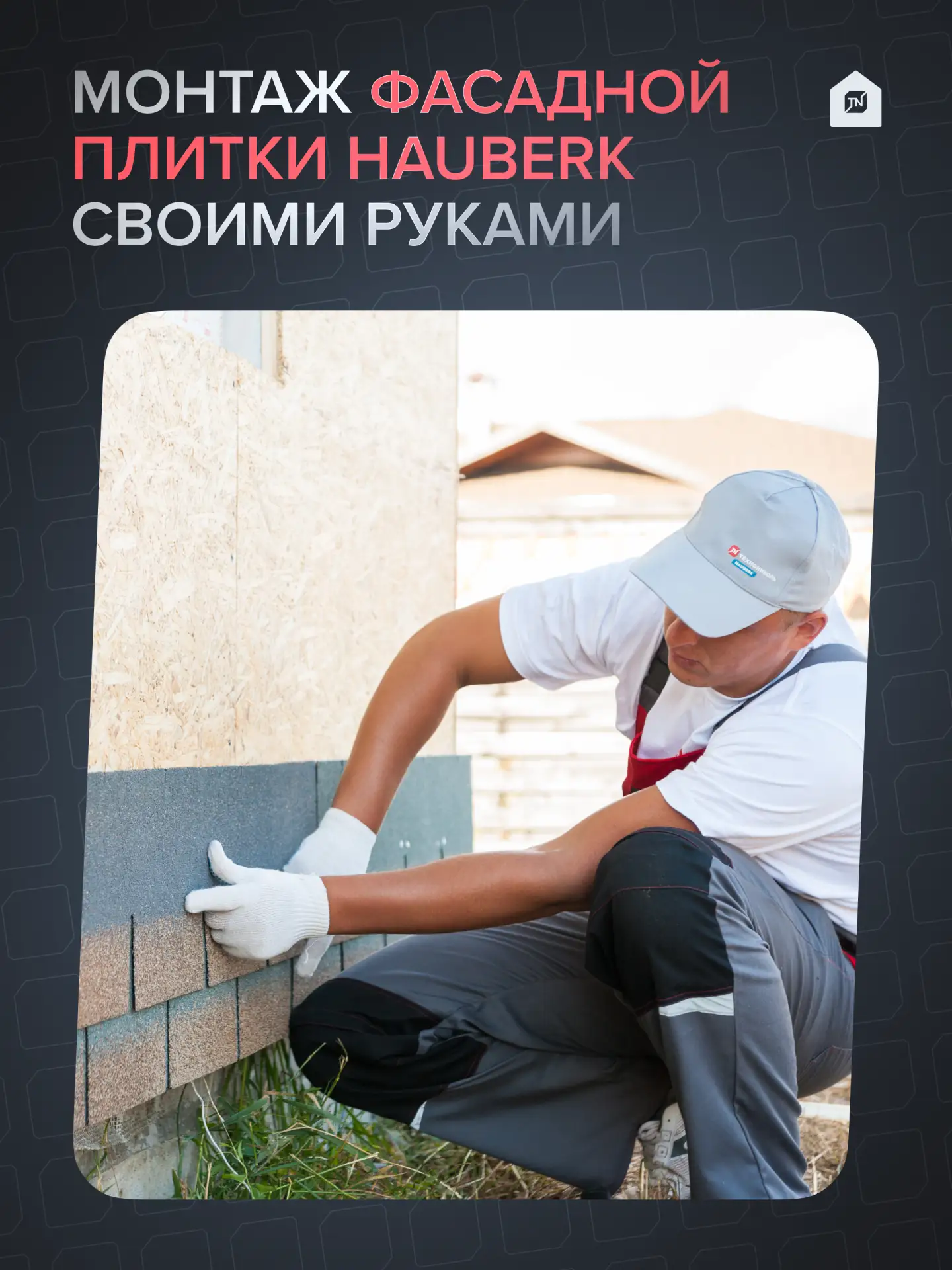 ⚡️Монтаж фасадной плитки своими руками: реально ли и сколько времени займет