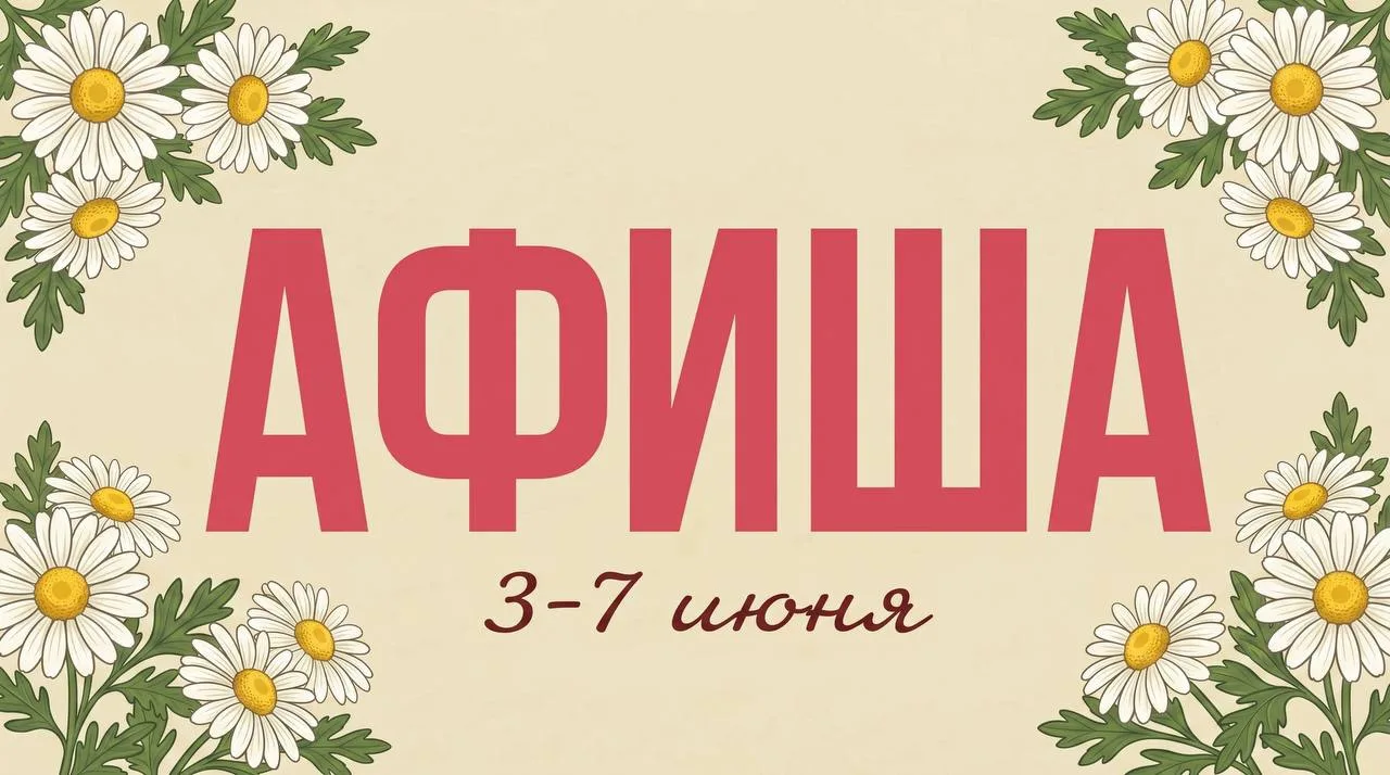 Наполняем неделю яркими событиями, музыкой и атмосферой лета!  

⚡️ Голосуйте за оперативные анонсы 