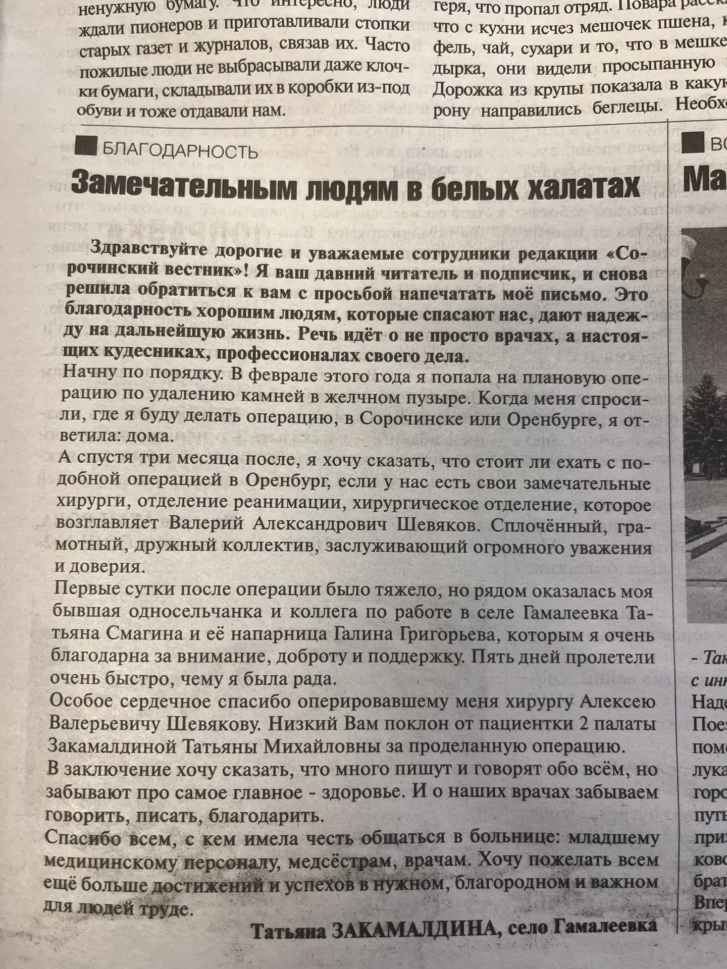Забота, которую мы ценим больше всего 💙

В свежем номере «Сорочинского вестника» (№20 от 29 мая 202