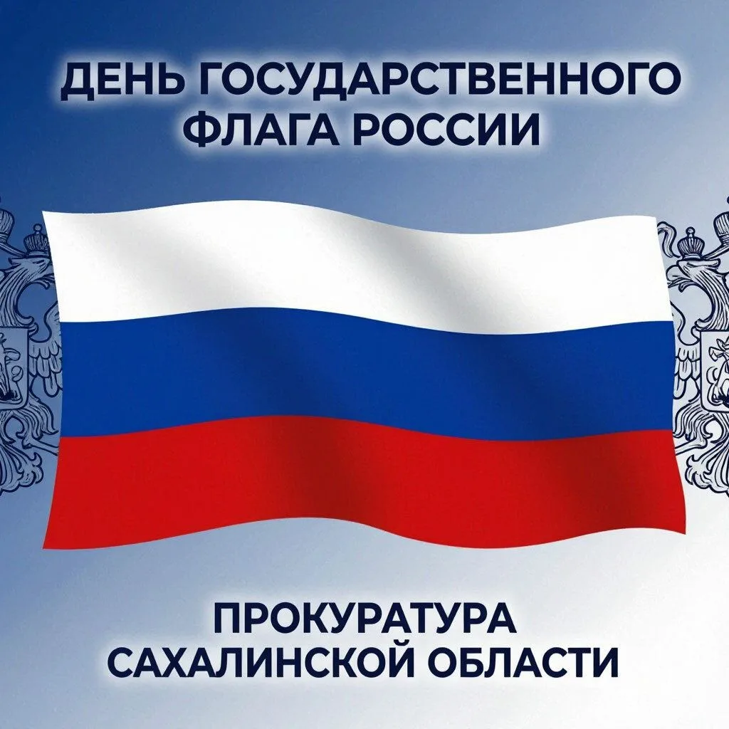 22 августа – день Государственного флага Российской Федерации!