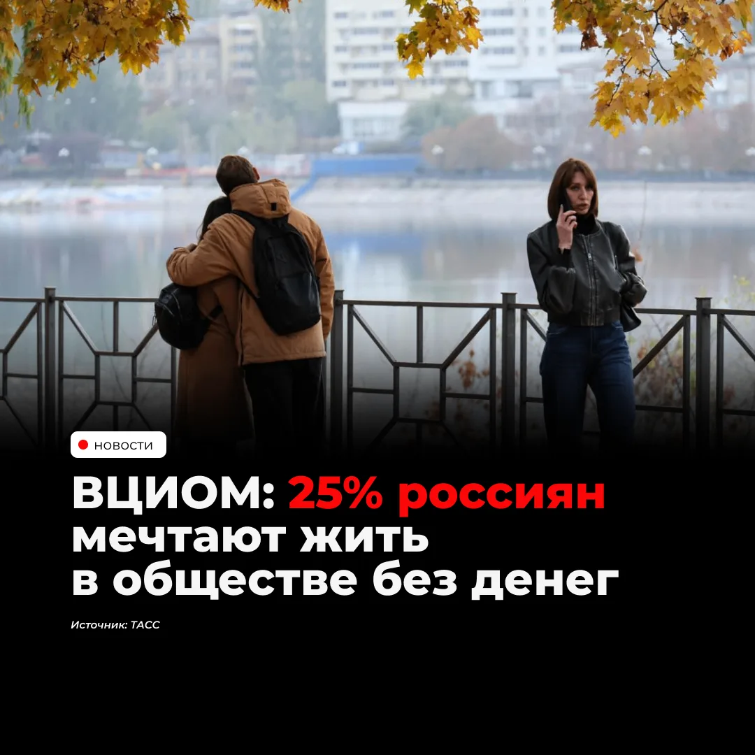 По данным ВЦИОМ, 25% россиян хотели бы жить в мире без денег, тогда как в 2001 году так...