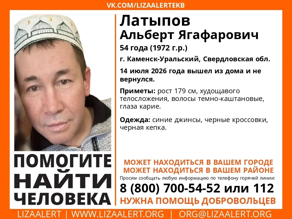 Помогите найти человека! 
Пропал Латыпов Альберт Ягафарович, 54 года (1972 г.р.) 
г. Каменск-Уральск