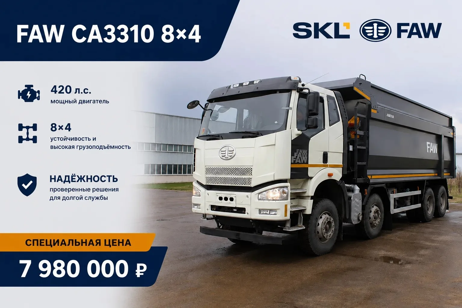 Специальное предложение на FAW CA3310 8×4