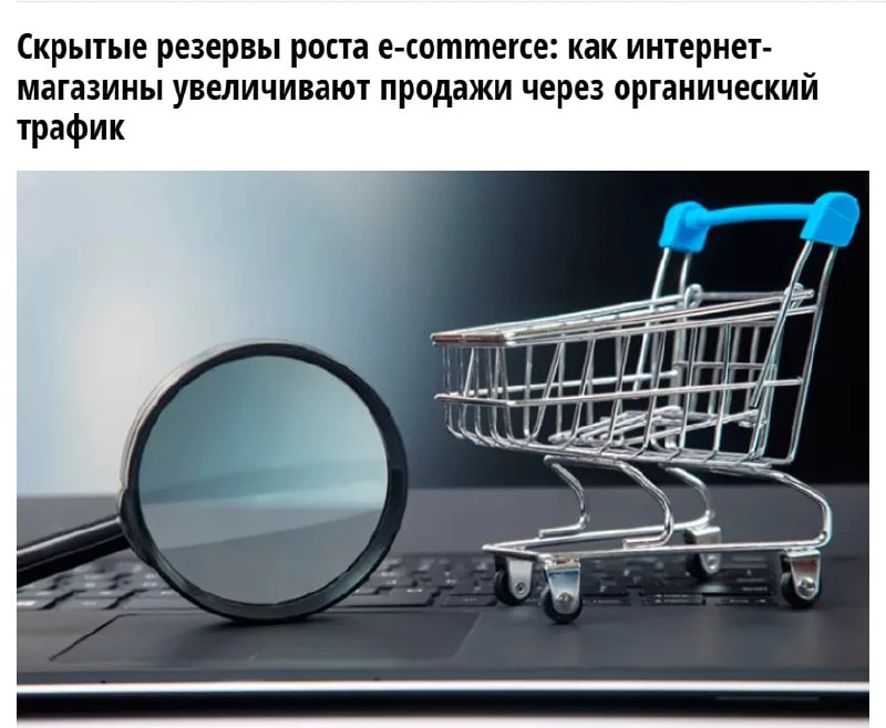 Интернет-магазины всё чаще развивают продажи через поисковые переходы. По данным материала New retai