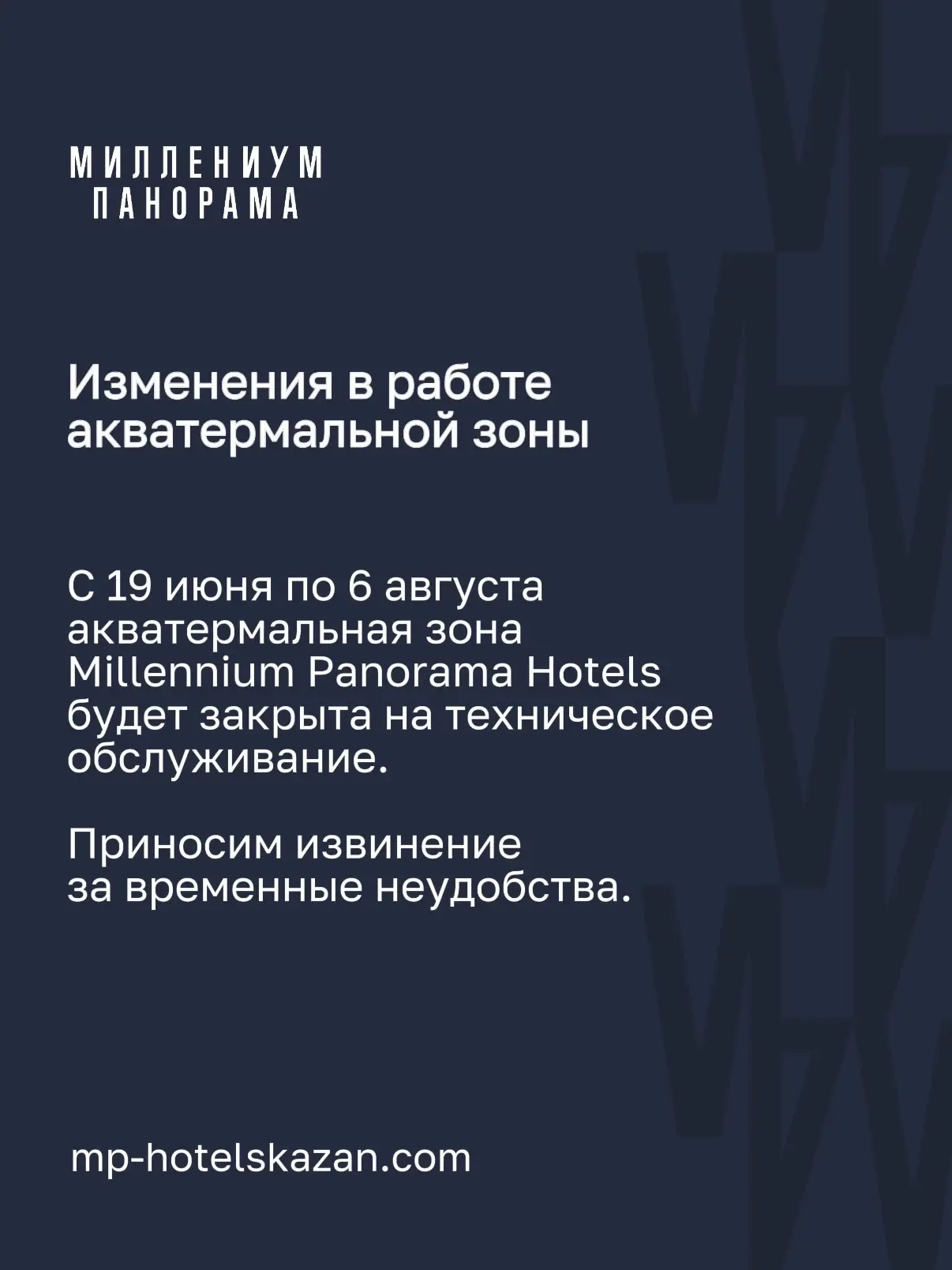 Уважаемые гости!

Сообщаем, что с 19 июня по 6 августа включительно в акватермальной зоне отеля Mill