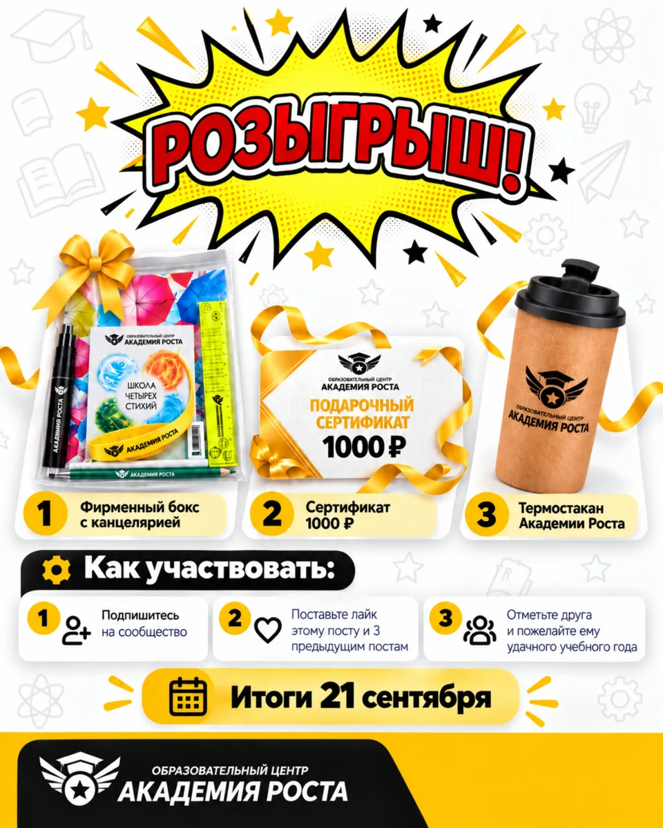 🎁 Новый учебный год — новый розыгрыш от Академии Роста!
